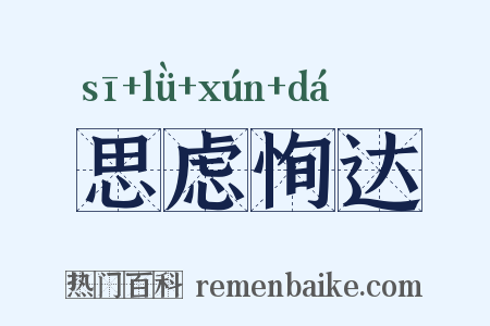 思虑恂达是什么意思的图片